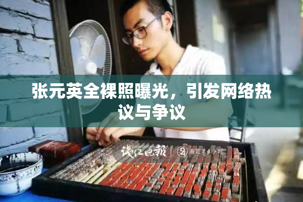 张元英全裸照曝光，引发网络热议与争议