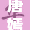 唐嫣1d加大版现身，引发粉丝热议与期待
