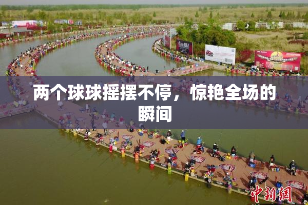 两个球球摇摆不停，惊艳全场的瞬间