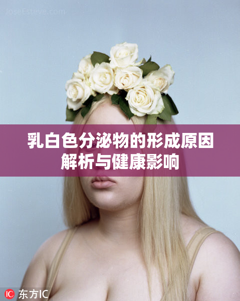 乳白色分泌物的形成原因解析与健康影响