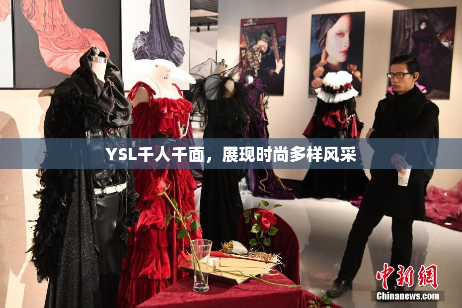 YSL千人千面，展现时尚多样风采