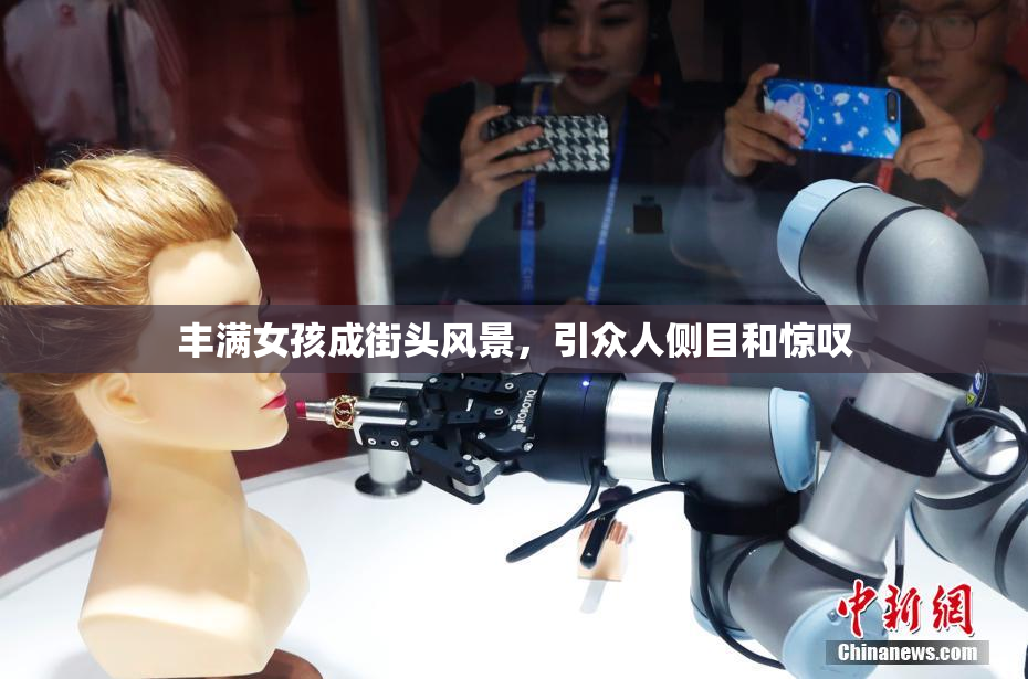 丰满女孩成街头风景，引众人侧目和惊叹