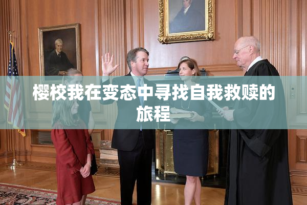 樱校我在变态中寻找自我救赎的旅程