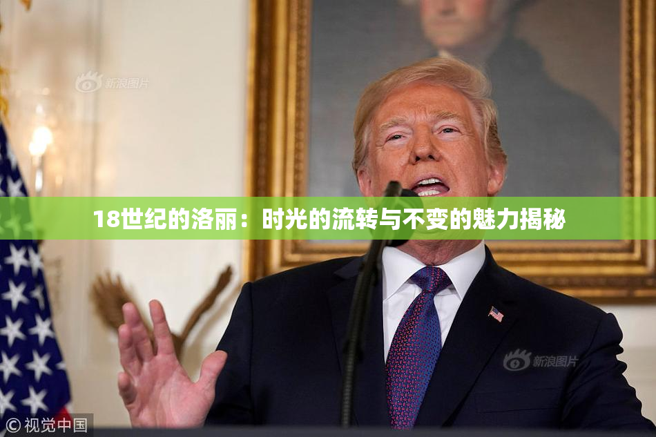 18世纪的洛丽：时光的流转与不变的魅力揭秘