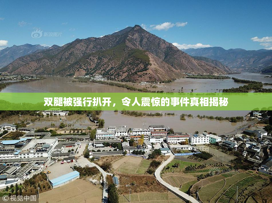 双腿被强行扒开，令人震惊的事件真相揭秘