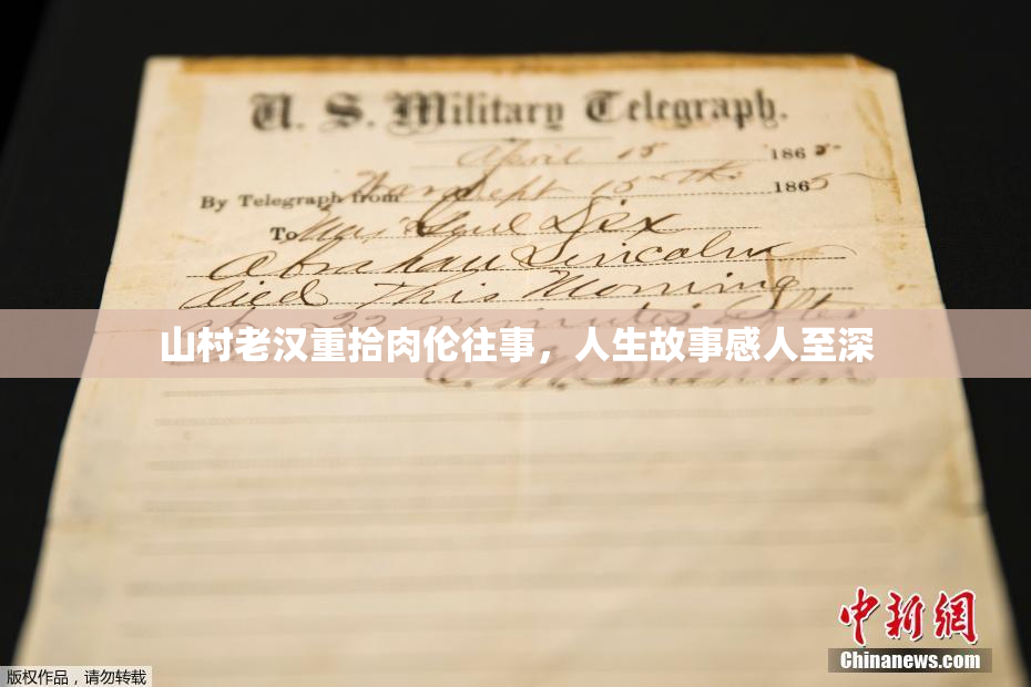 山村老汉重拾肉伦往事，人生故事感人至深