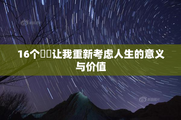 16个妺妺让我重新考虑人生的意义与价值