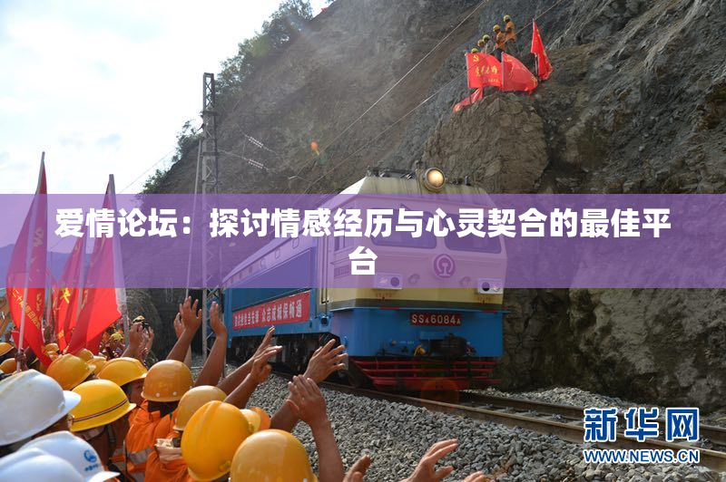 爱情论坛：探讨情感经历与心灵契合的最佳平台