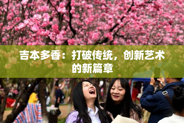吉本多香：打破传统，创新艺术的新篇章