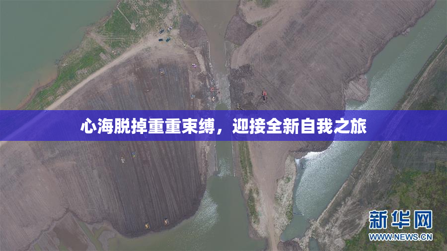 心海脱掉重重束缚，迎接全新自我之旅