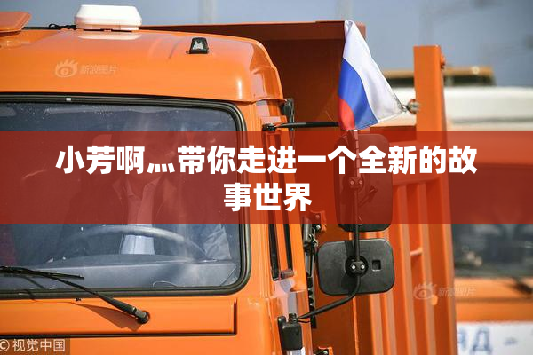 小芳啊灬带你走进一个全新的故事世界