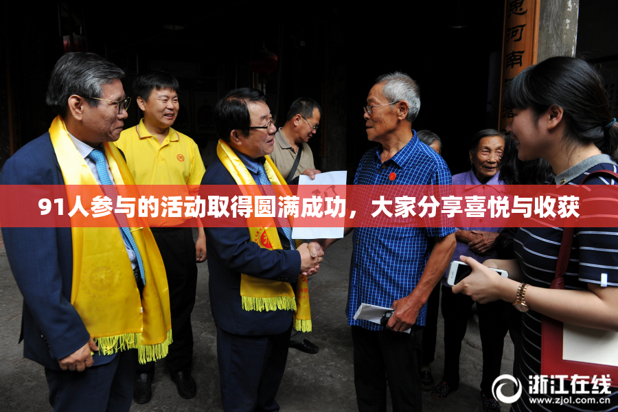 91人参与的活动取得圆满成功，大家分享喜悦与收获