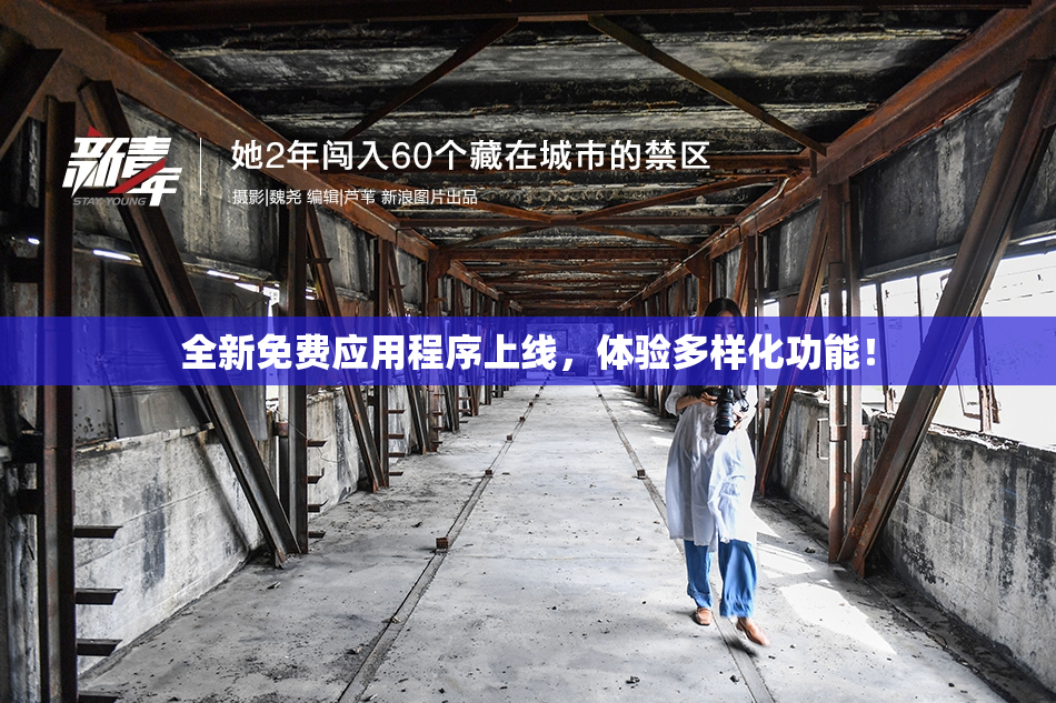 全新免费应用程序上线，体验多样化功能！