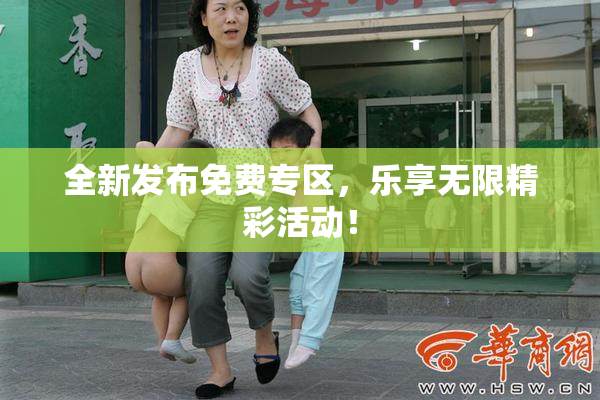 全新发布免费专区，乐享无限精彩活动！