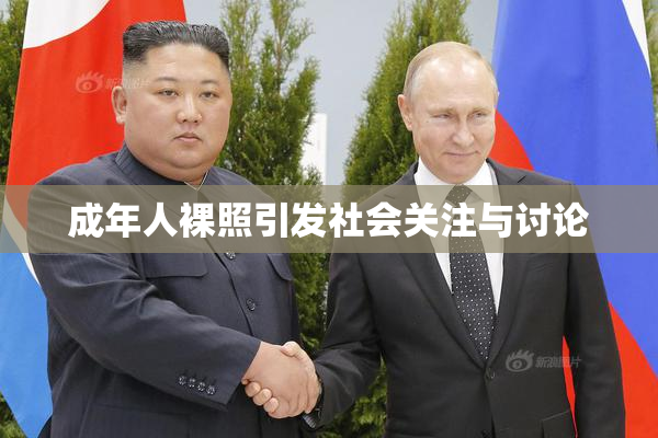 成年人裸照引发社会关注与讨论