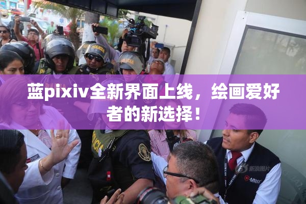 蓝pixiv全新界面上线，绘画爱好者的新选择！