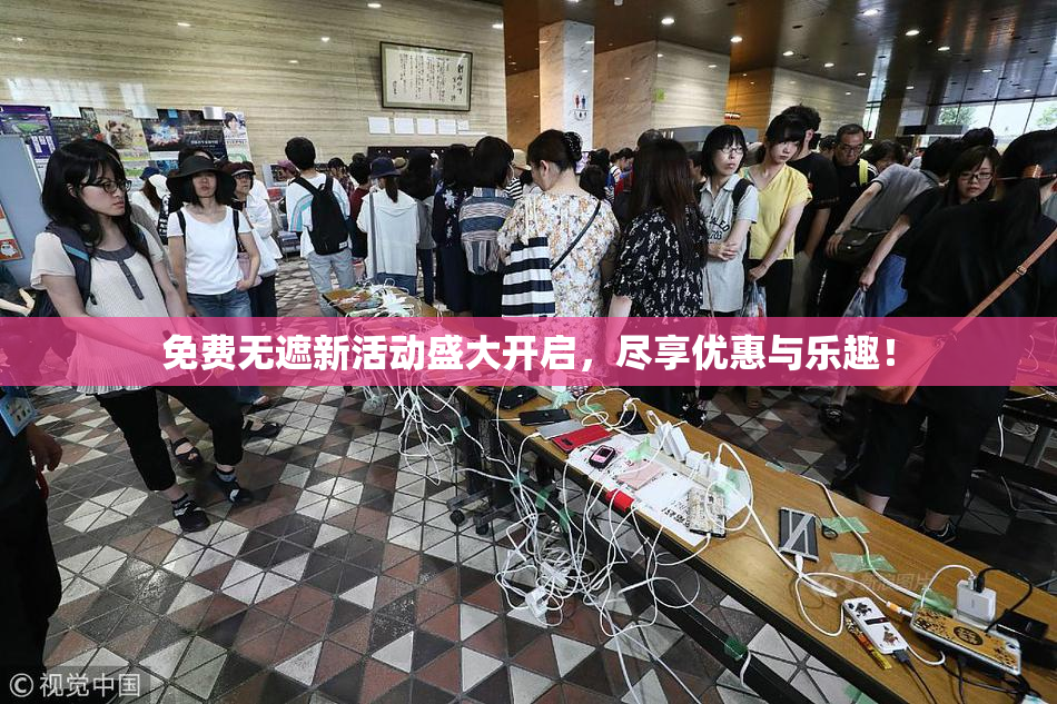 免费无遮新活动盛大开启，尽享优惠与乐趣！
