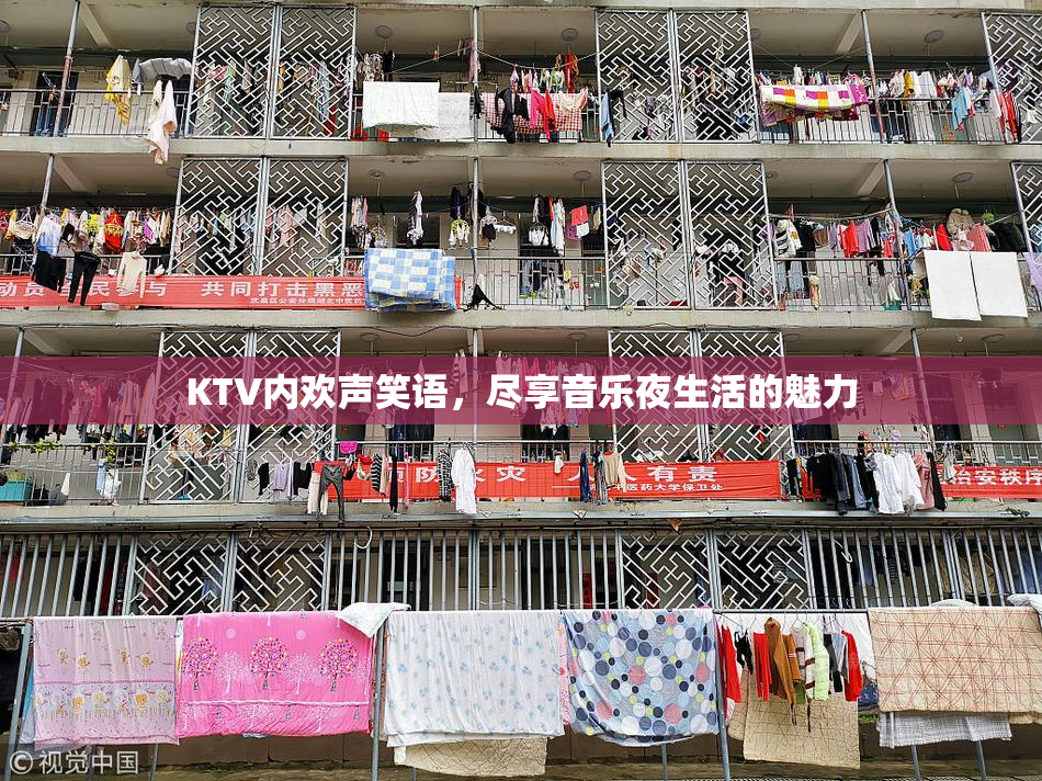 KTV内欢声笑语，尽享音乐夜生活的魅力