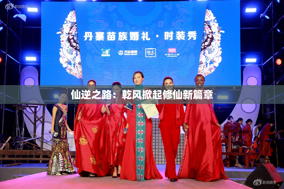 仙逆之路：乾风掀起修仙新篇章