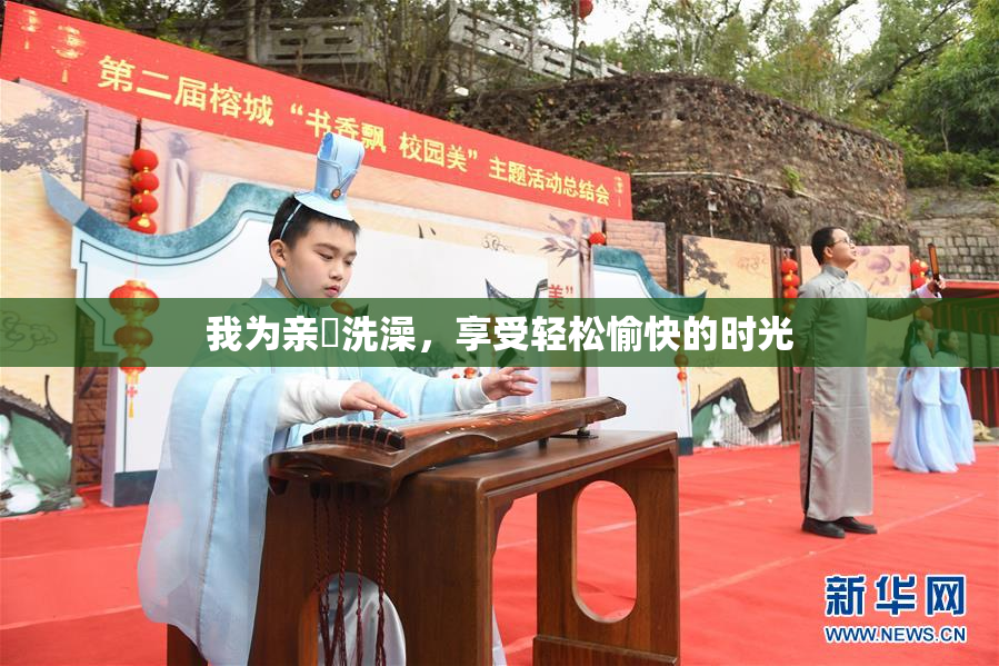 我为亲妺洗澡，享受轻松愉快的时光