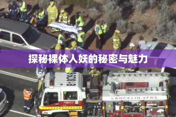 探秘裸体人妖的秘密与魅力