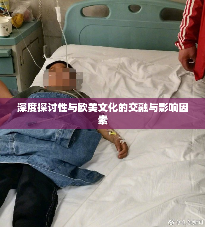 深度探讨性与欧美文化的交融与影响因素
