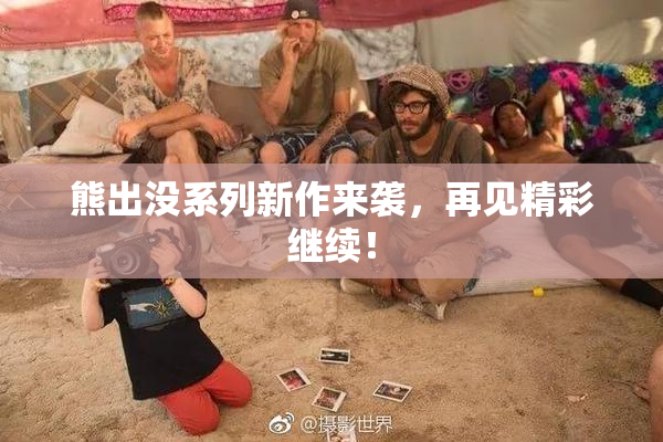 熊出没系列新作来袭，再见精彩继续！