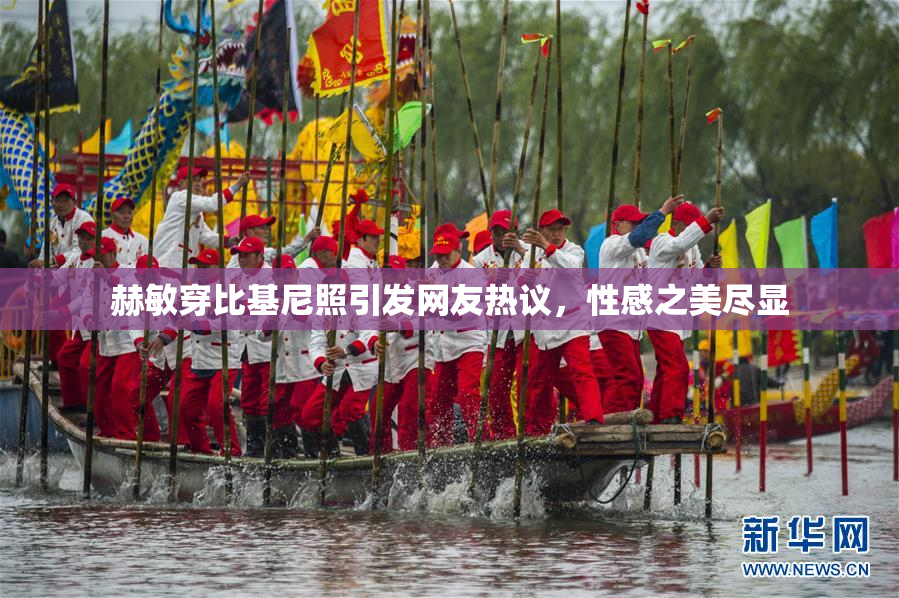 赫敏穿比基尼照引发网友热议，性感之美尽显