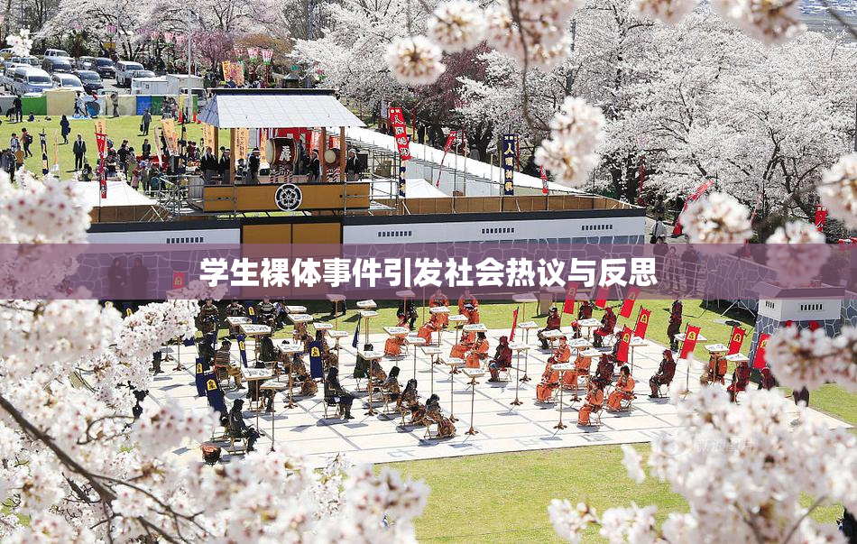 学生裸体事件引发社会热议与反思