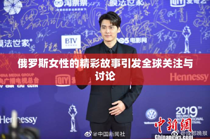 俄罗斯女性的精彩故事引发全球关注与讨论