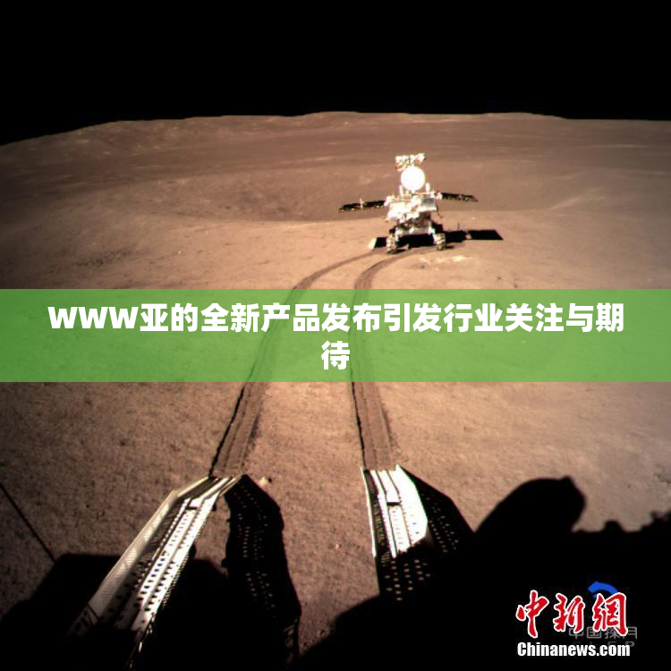WWW亚的全新产品发布引发行业关注与期待