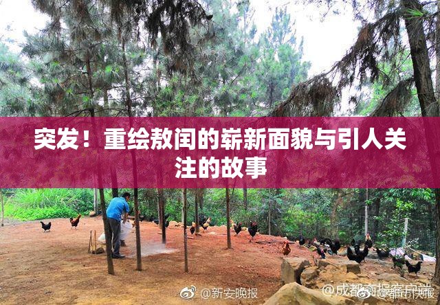 突发！重绘敖闰的崭新面貌与引人关注的故事