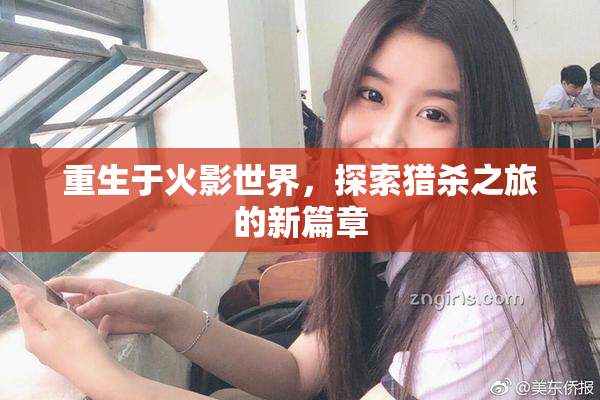 重生于火影世界，探索猎杀之旅的新篇章