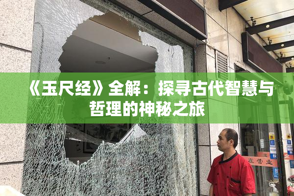 《玉尺经》全解：探寻古代智慧与哲理的神秘之旅