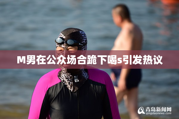 M男在公众场合跪下喝s引发热议