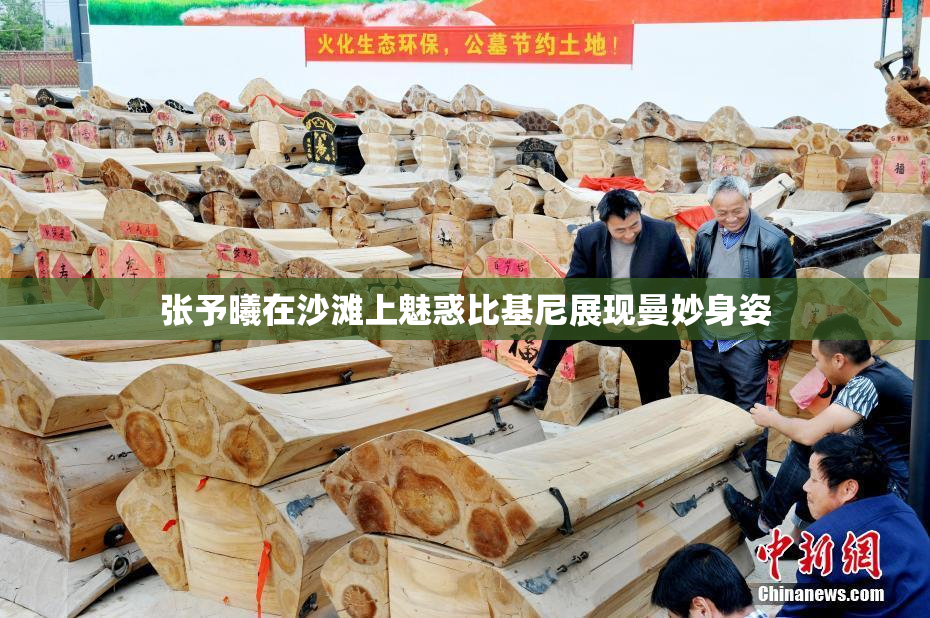 张予曦在沙滩上魅惑比基尼展现曼妙身姿