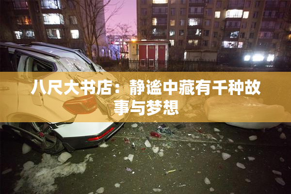 八尺大书店：静谧中藏有千种故事与梦想