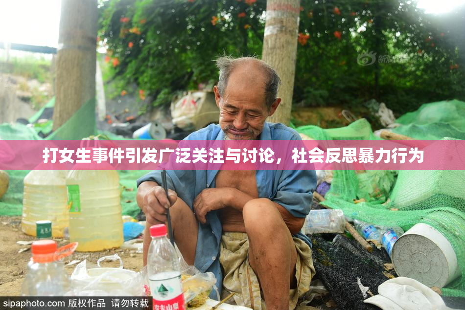 打女生事件引发广泛关注与讨论，社会反思暴力行为