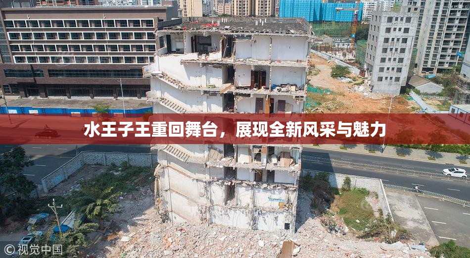 水王子王重回舞台，展现全新风采与魅力