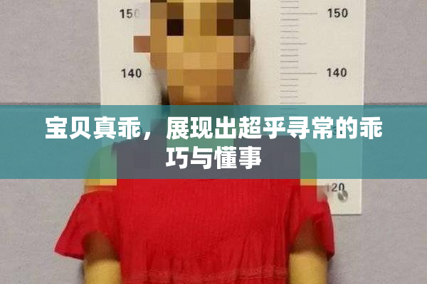 宝贝真乖，展现出超乎寻常的乖巧与懂事