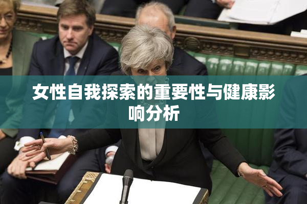 女性自我探索的重要性与健康影响分析