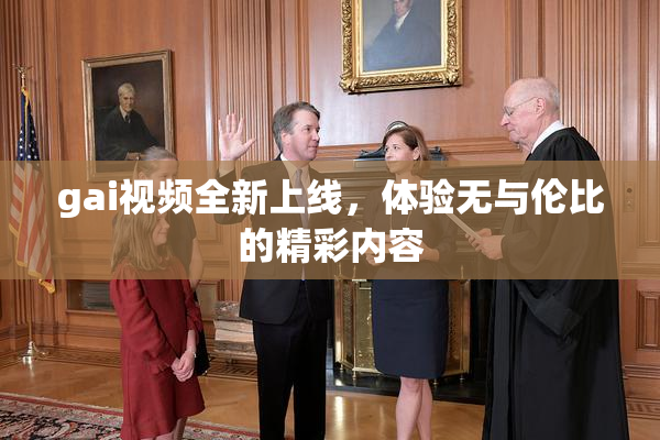 gai视频全新上线，体验无与伦比的精彩内容