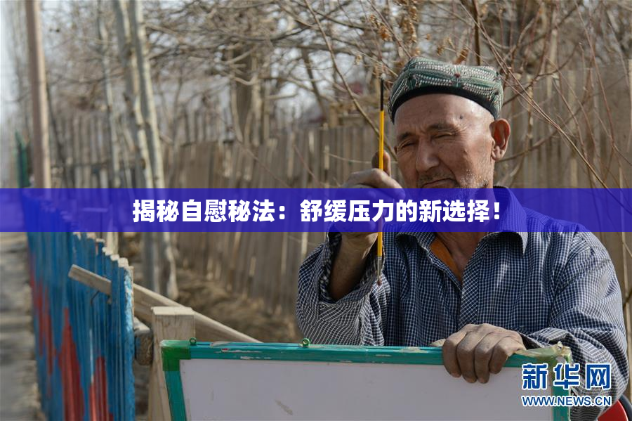 揭秘自慰秘法：舒缓压力的新选择！