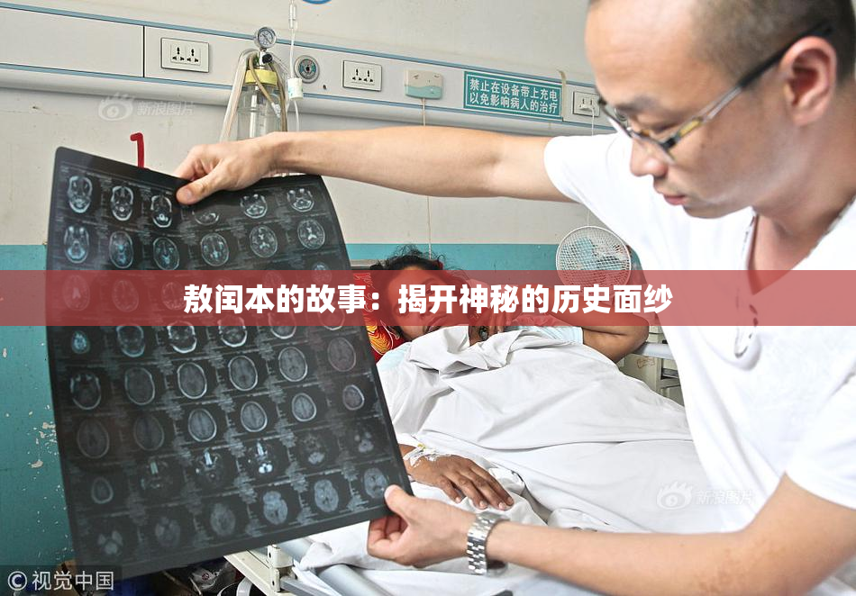 敖闰本的故事：揭开神秘的历史面纱
