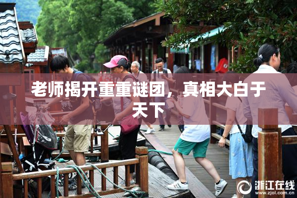 老师揭开重重谜团，真相大白于天下
