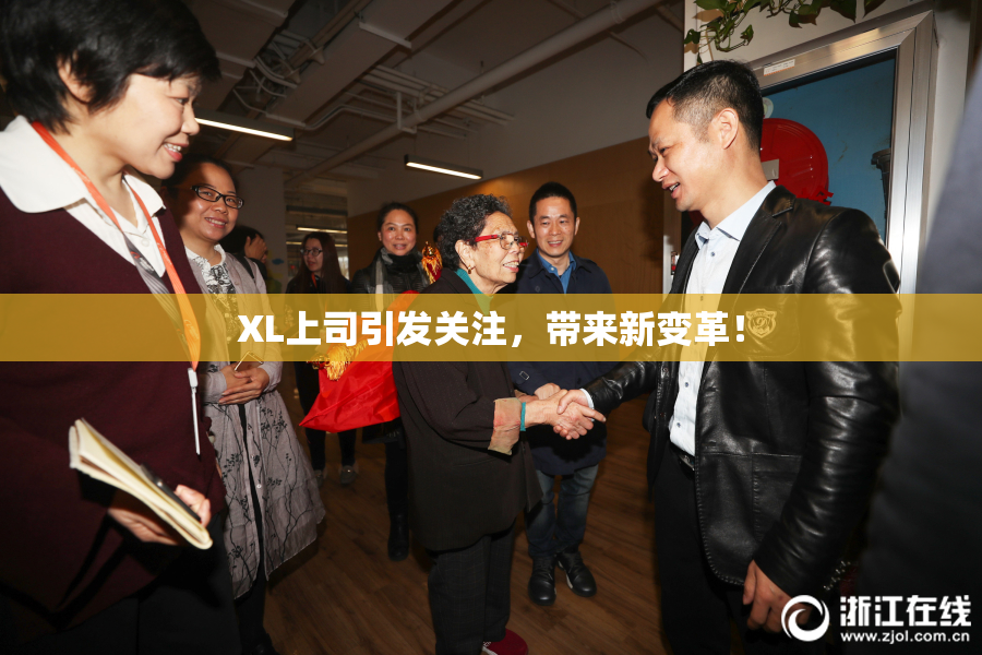 XL上司引发关注，带来新变革！