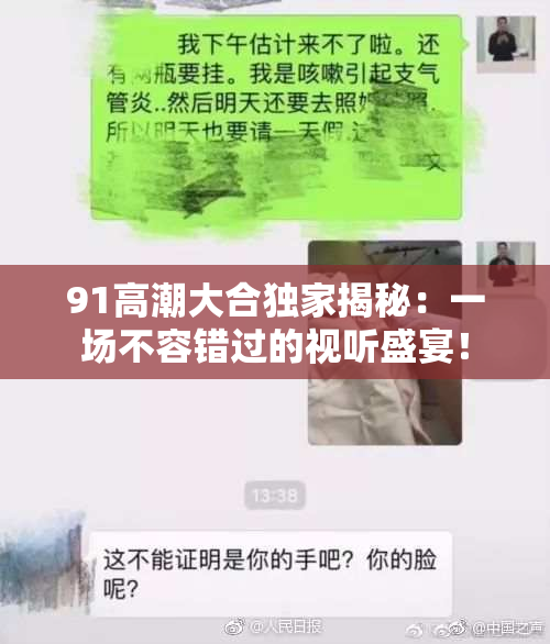 91高潮大合独家揭秘：一场不容错过的视听盛宴！