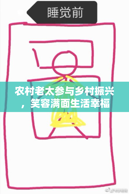 农村老太参与乡村振兴，笑容满面生活幸福