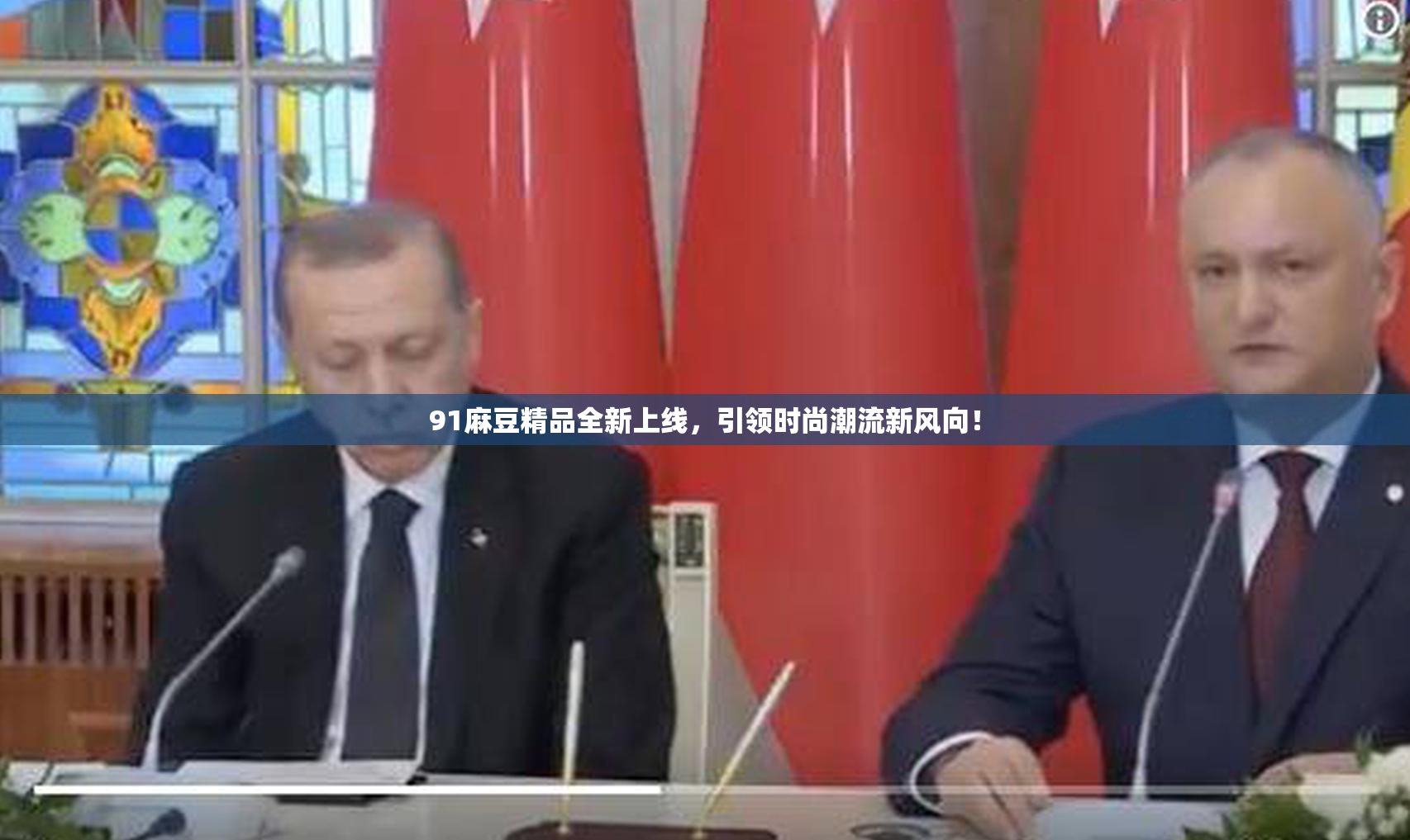 91麻豆精品全新上线，引领时尚潮流新风向！