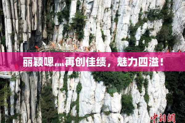 丽颖嗯灬再创佳绩，魅力四溢！